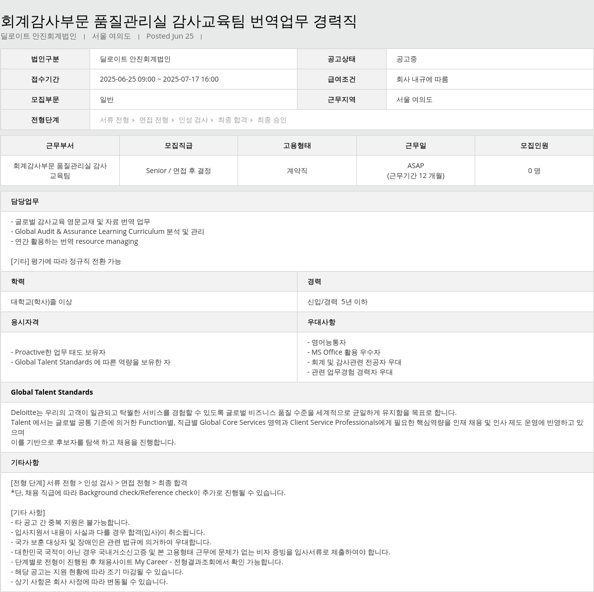 딜로이트안진 회계 감사 부문 품질 관리실 감사 교육 팀 번역 업무 경력직 채용공고