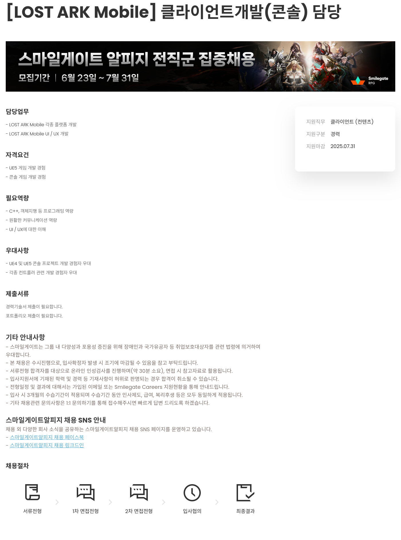 스마일게이트 알피지 [LOST ARK Mobile] 클라이언트 개발(콘솔) 담당 채용공고
