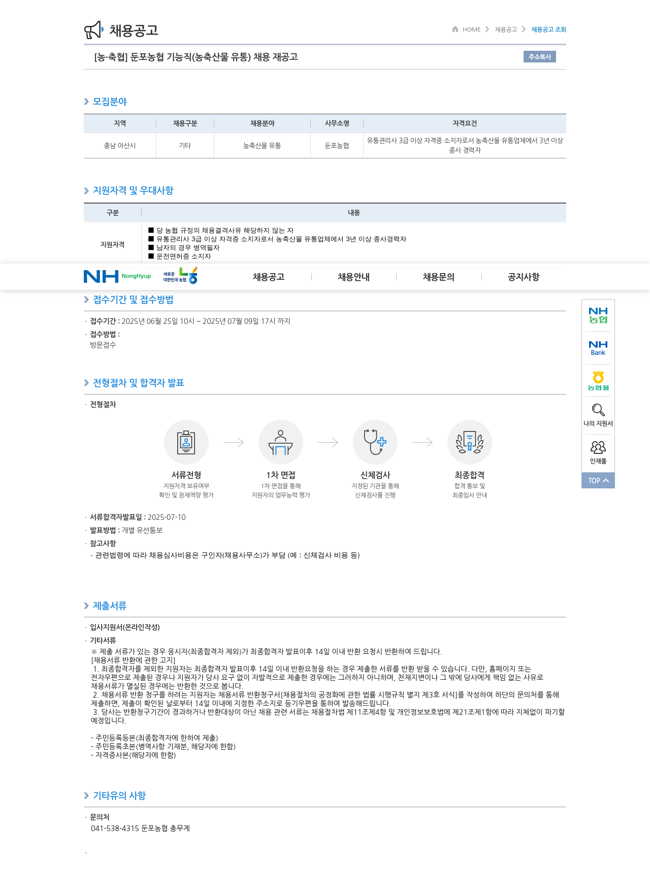 농업협동조합중앙회 둔포 농협 기능직(농축산물 유통) 채용 재공고 채용공고