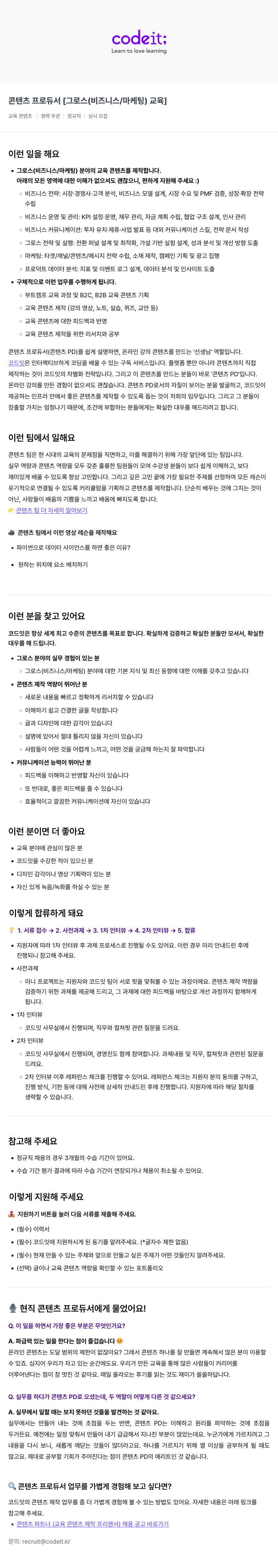 코드잇 콘텐츠 프로듀서 [그로스(비즈니스/마케팅) 교육] 채용공고
