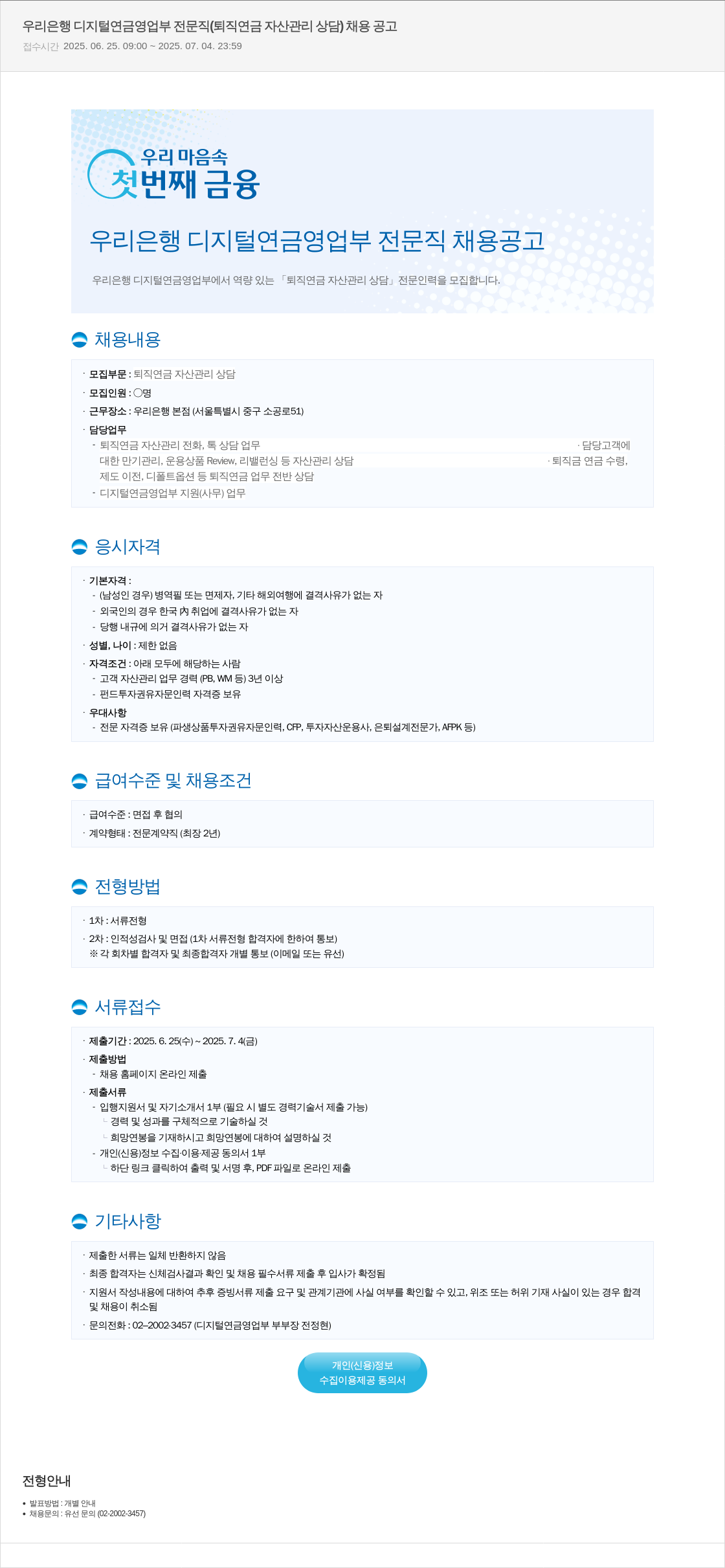 우리은행 우리은행 디지털 연금 영업부 전문직(퇴직연금 자산관리 상담) 채용 공고 채용공고