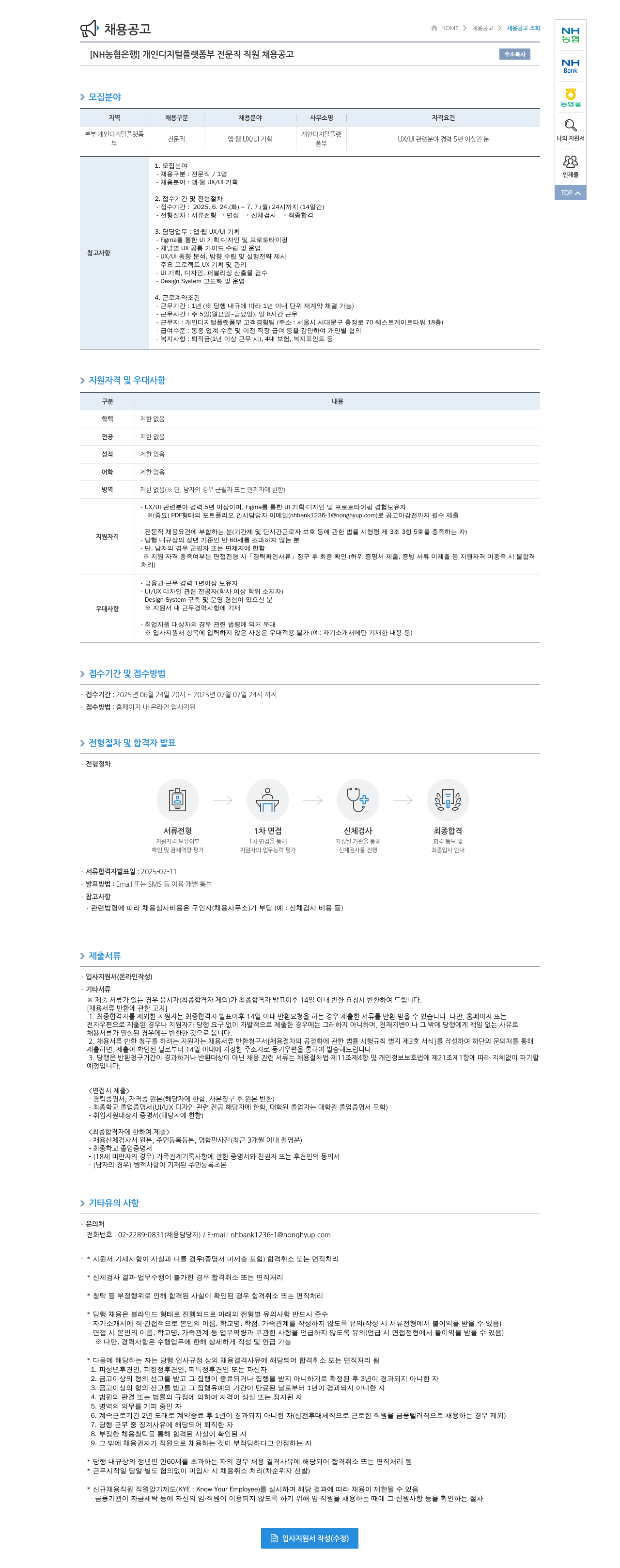 농협은행 [NH농협은행] 개인 디지털 플랫폼부 전문직 직원 채용 공고 채용공고