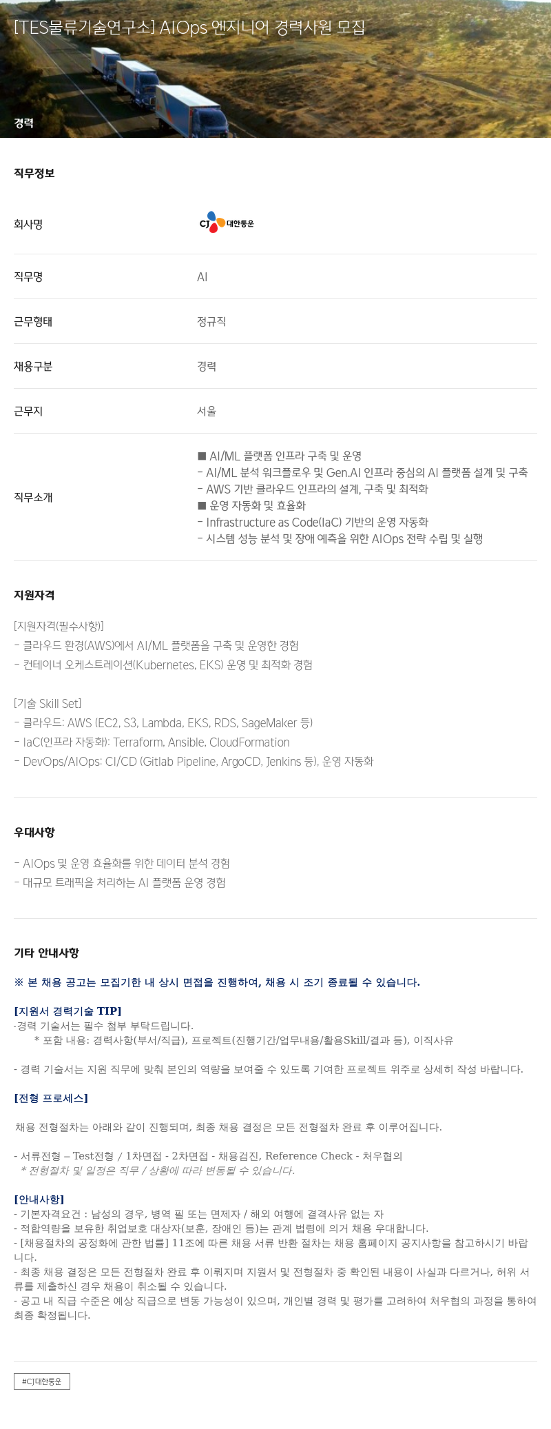 CJ대한통운 [TES 물류 기술 연구소] AlOps 엔지니어 경력 사원 모집 채용공고