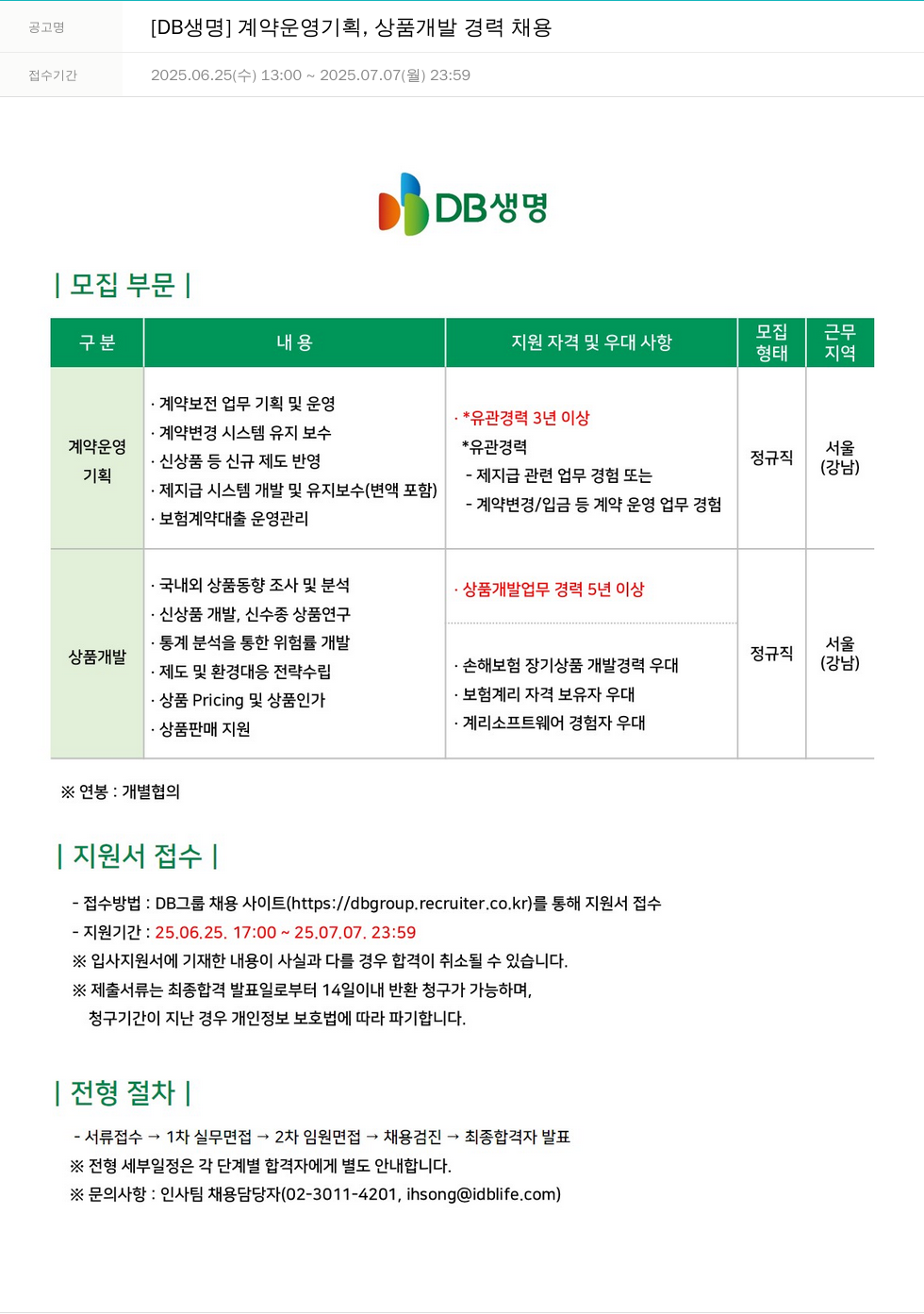 DB생명보험 계약 운영 기획, 상품 개발 경력 채용 채용공고