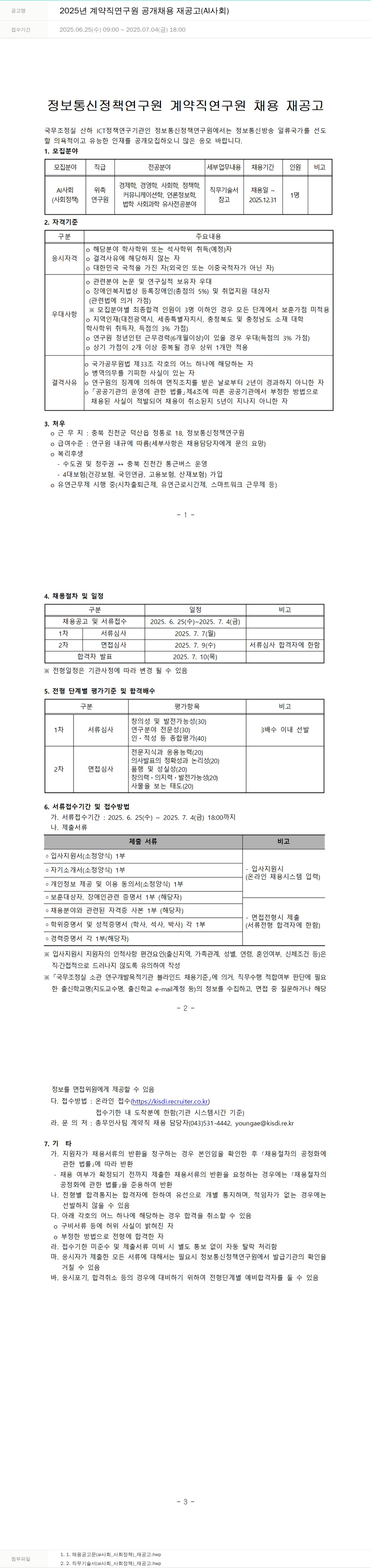 정보통신정책연구원 2025년 계약직 연구원 공개 채용 재공고 (AI 사회) 채용공고