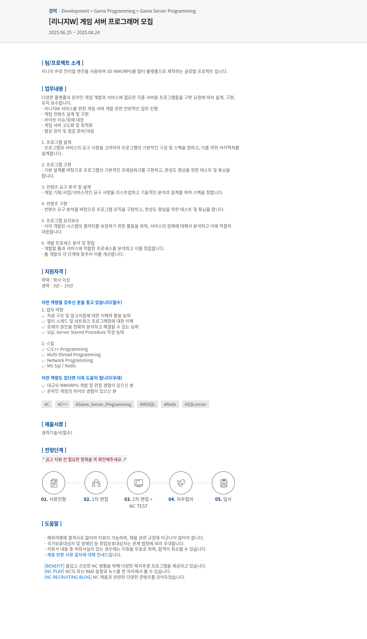 엔씨소프트 [리니지 W] 게임 서버 프로그래머 모집 채용공고