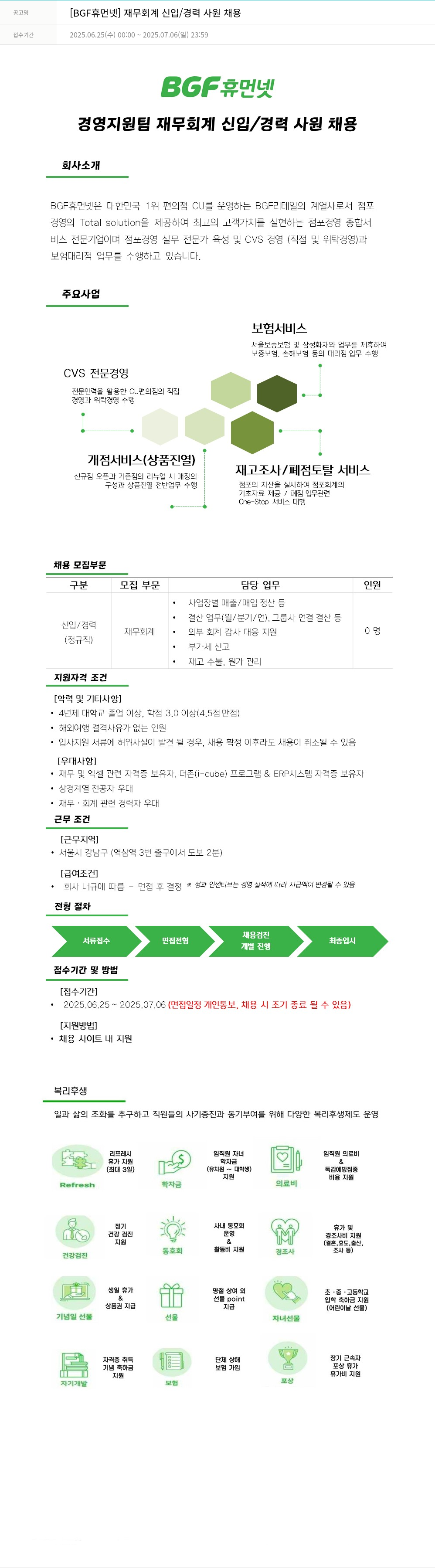 BGF휴먼넷 재무 회계 신입 / 경력 사원 채용 채용공고