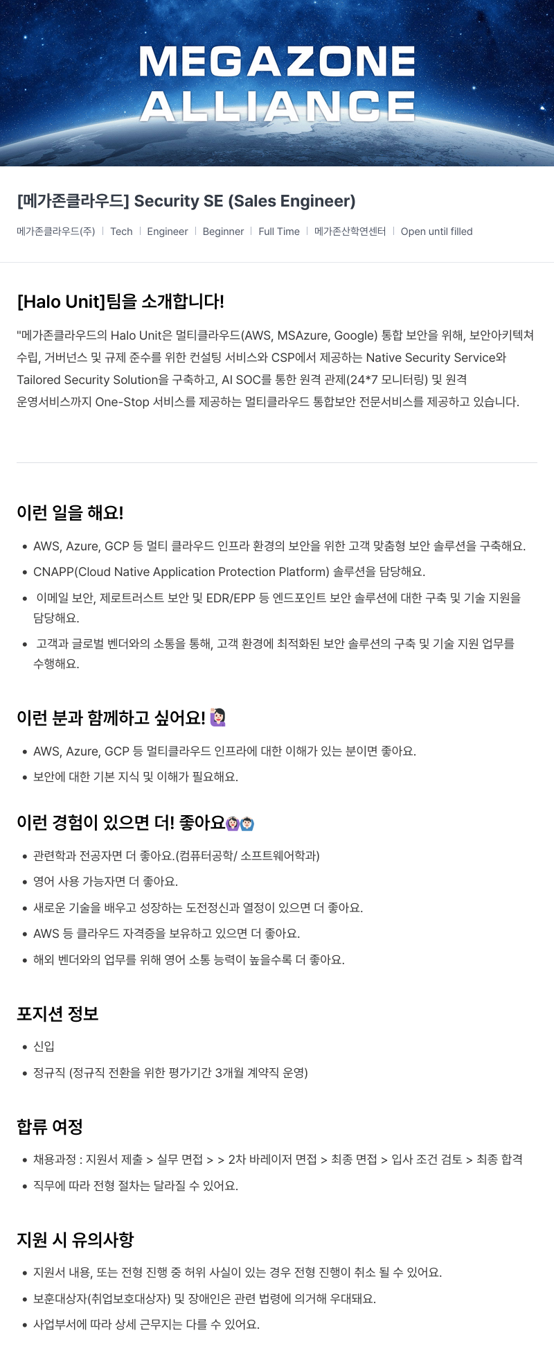 메가존클라우드 [메가존 클라우드] Security SE (Sales Engineer) 채용공고