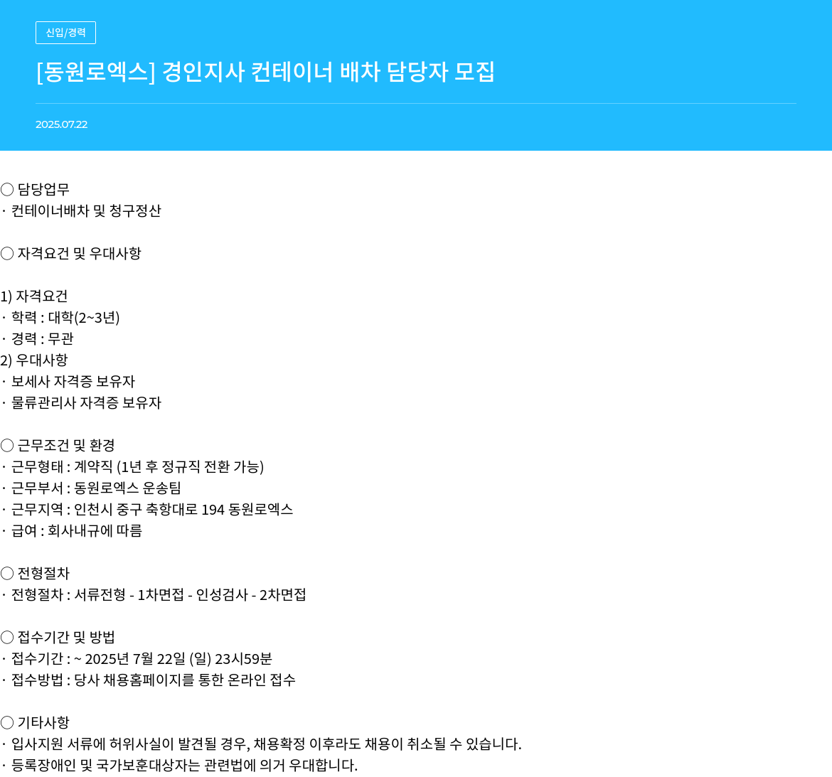 동원로엑스 [동원로엑스] 경인지사 컨테이너 배차 담당자 모집 채용공고