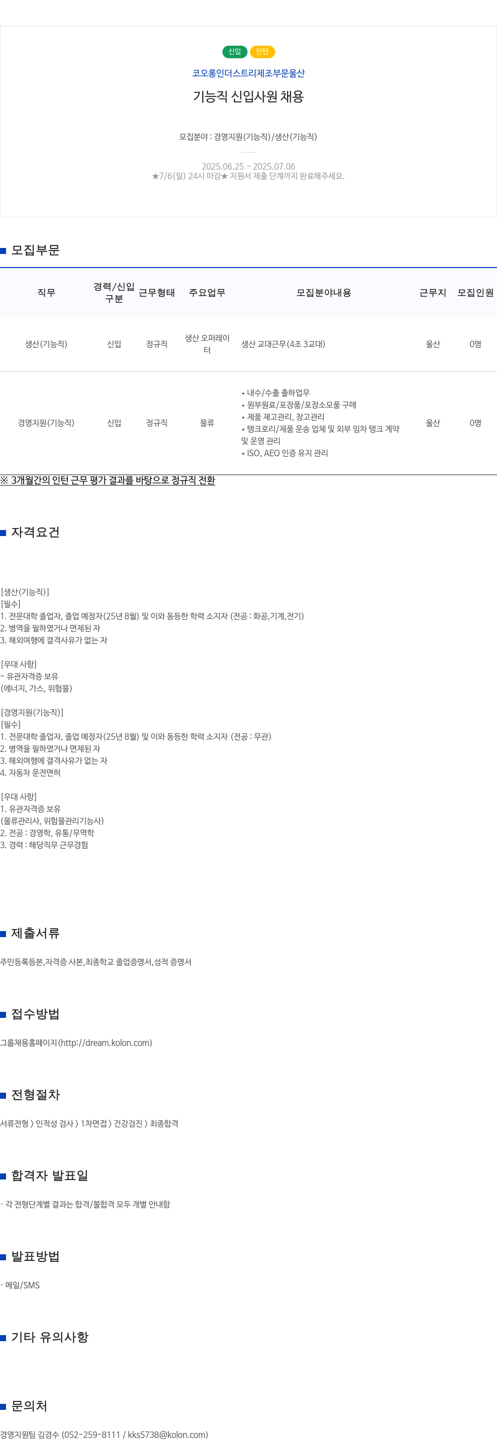 코오롱인더스트리 기능직 신입 사원 채용 (신입 인턴) 채용공고