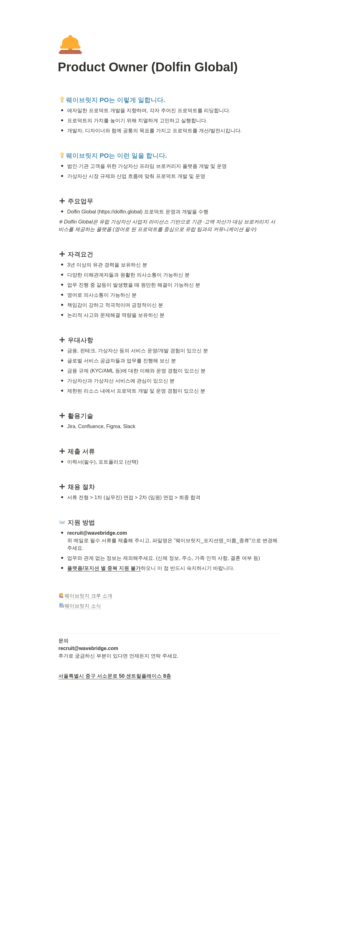 웨이브릿지 Product Owner (Dolfin Global) 채용공고