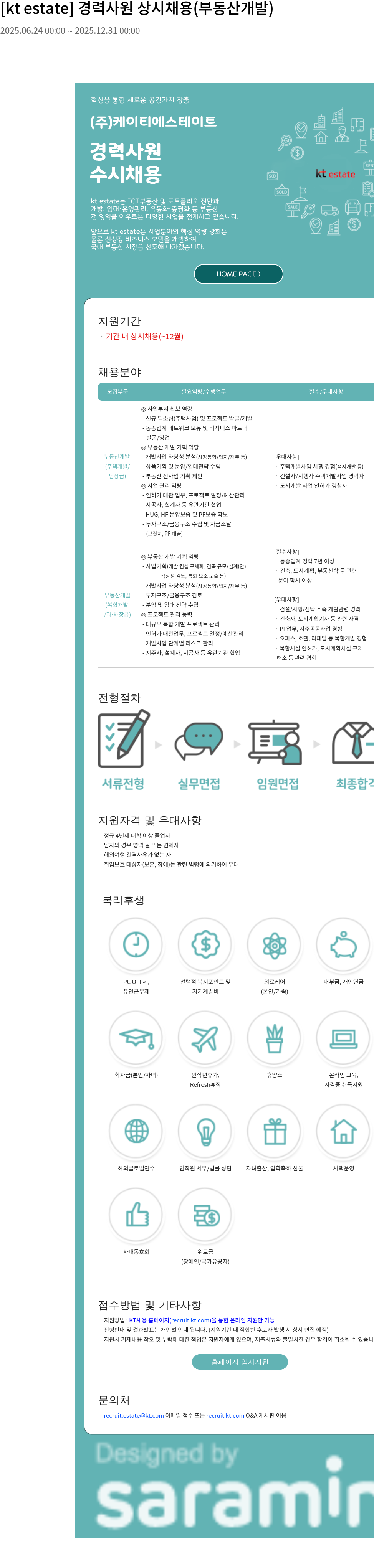KT에스테이트 [kt estate] 경력 사원 상시 채용 (부동산 개발) 채용공고