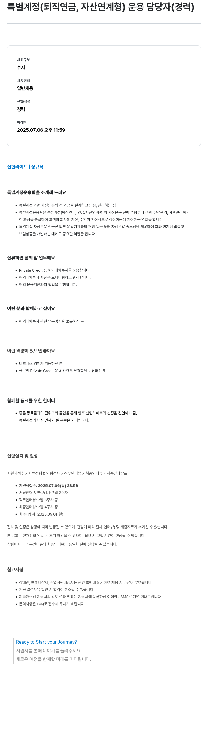 신한라이프 특별계정(퇴직연금, 자산연계형) 운용 담당자(경력) 채용 채용공고