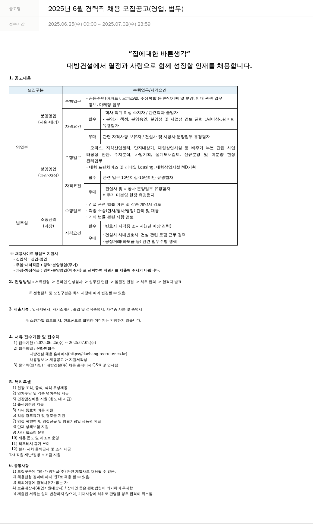 대방건설 2025년 6월 경력직 채용 모집 공고 (영업, 법무) 채용공고