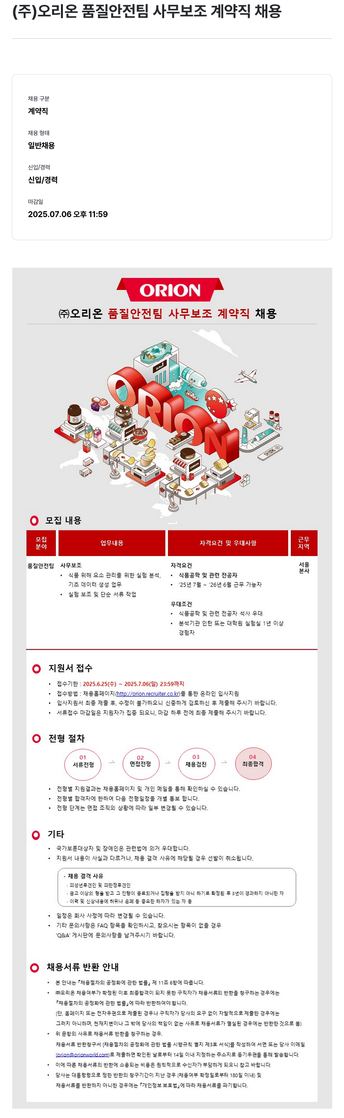 오리온 품질 안전 팀 사무 보조 계약직 채용 채용공고