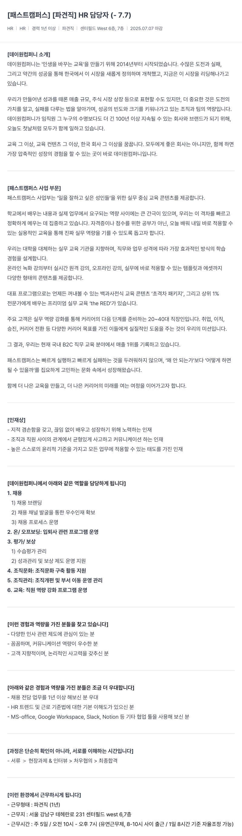 데이원컴퍼니 [패스트캠퍼스] [파견직] HR 담당자 채용공고