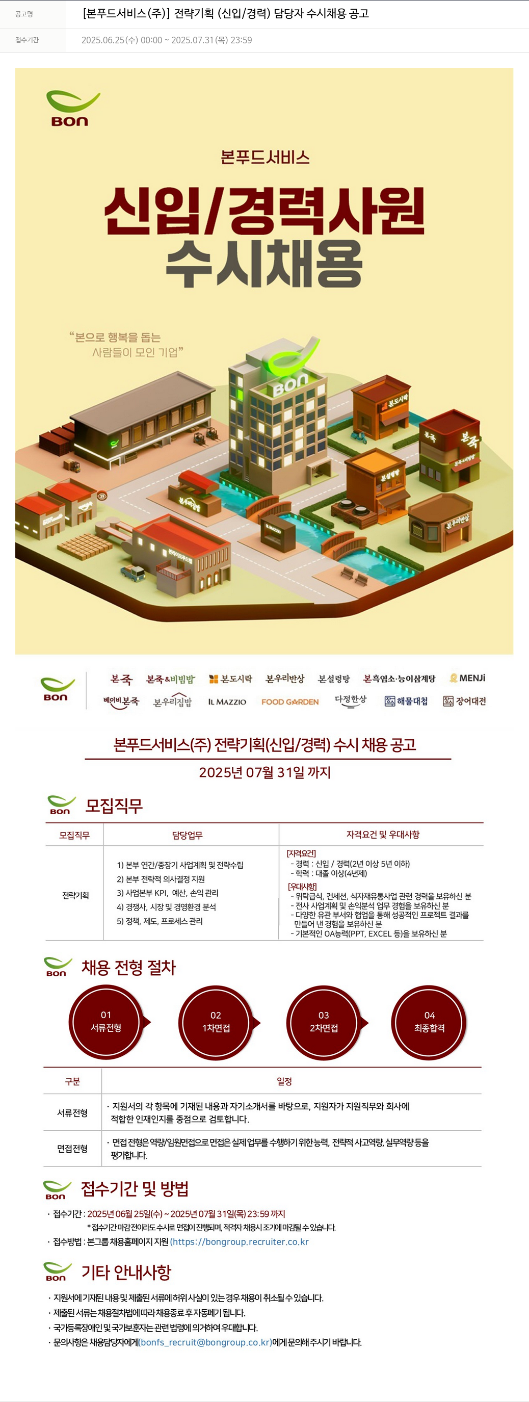 본푸드서비스 전략 기획(신입/경력) 담당자 수시 채용 공고 채용공고