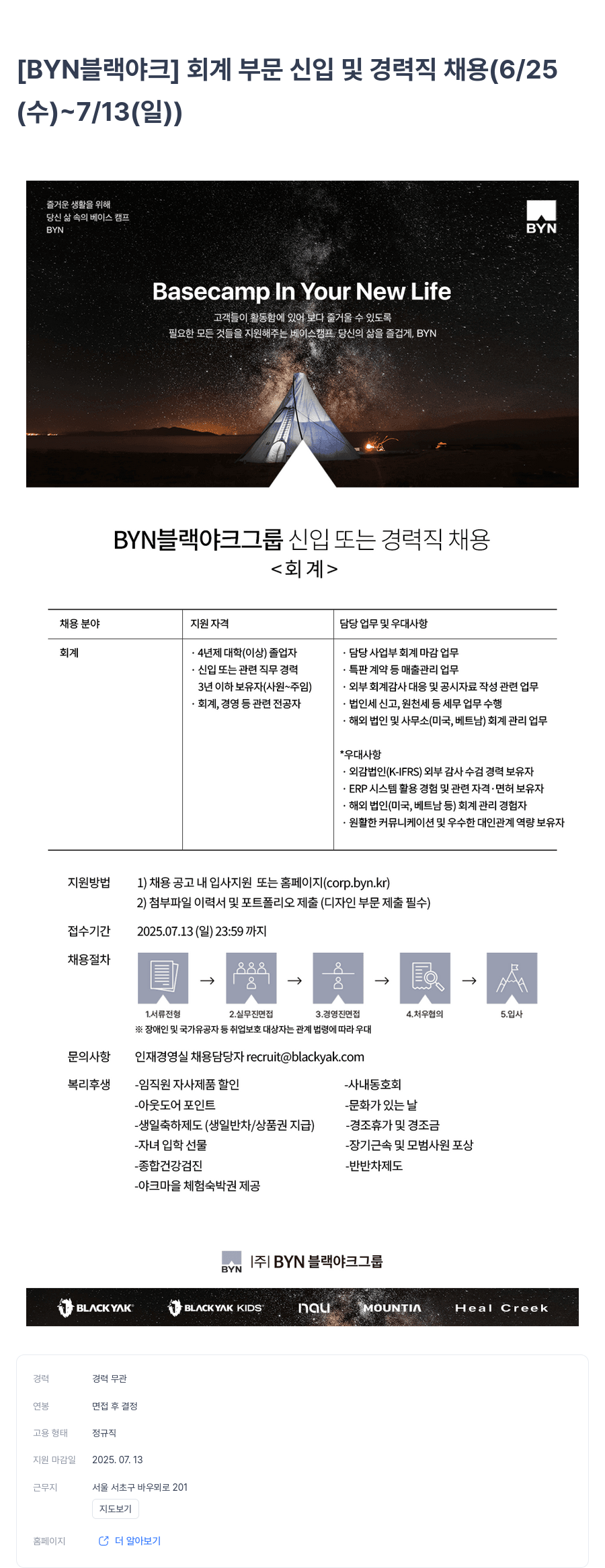 BYN블랙야크그룹 [BYN 블랙야크] 회계 부문 신입 및 경력직 채용 (6/25~7/13) 채용공고
