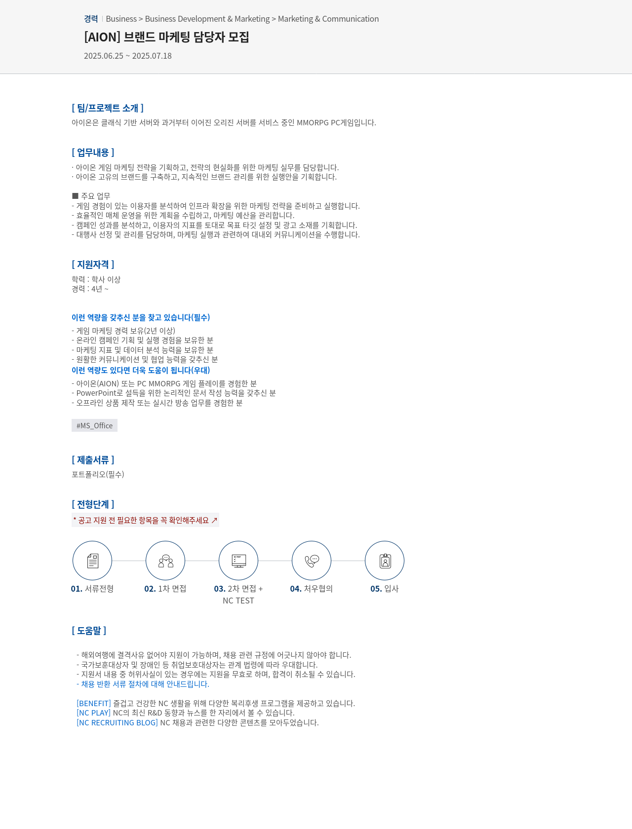 엔씨소프트 [AION] 브랜드 마케팅 담당자 모집 채용공고