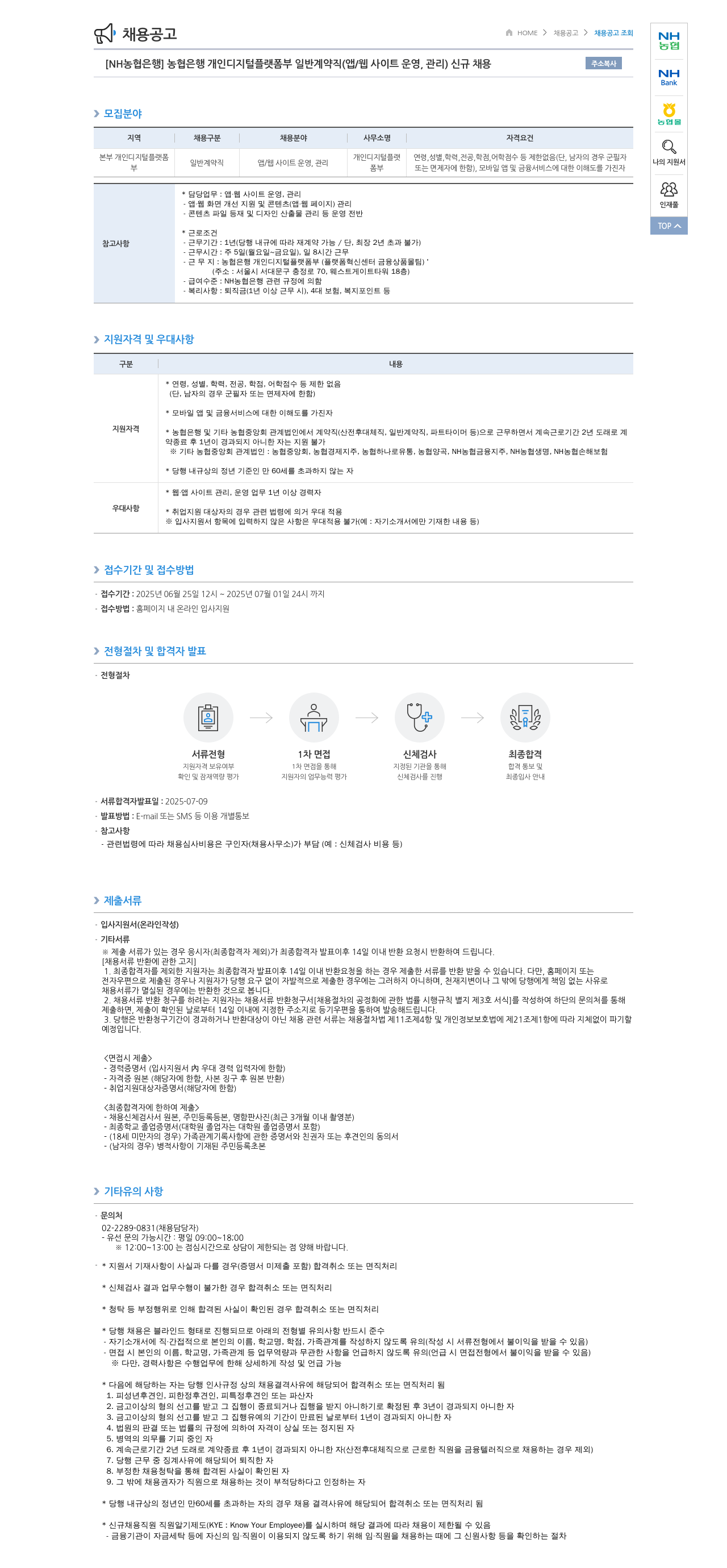 농협은행 [NH농협은행] 농협은행 개인 디지털 플랫폼부 일반 계약직(앱/웹사이트 운영, 관리) 신규 채용 채용공고