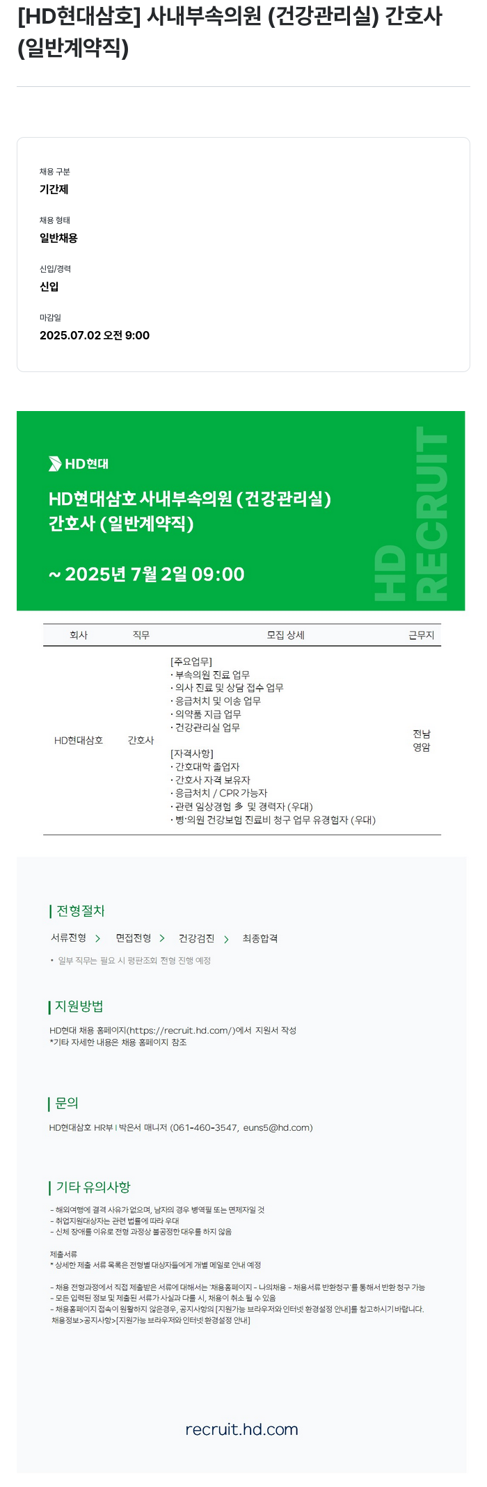 현대삼호중공업 사내 부속 의원(건강 관리실) 간호사(일반 계약직) 채용 채용공고
