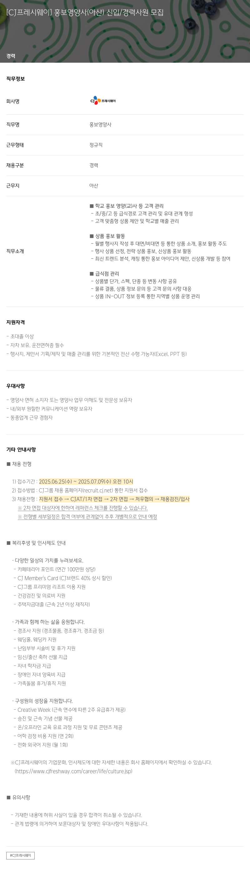 CJ프레시웨이 [CJ 프레시 웨이] 홍보 영양사 (아산) 신입/경력 사원 모집 채용공고