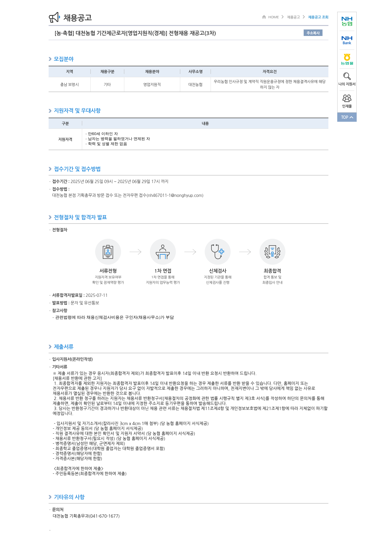 농업협동조합중앙회 대천 농협 기간제 근로자 [영업 지원직(경제)] 전형 채용 재공고 (3차) 채용공고