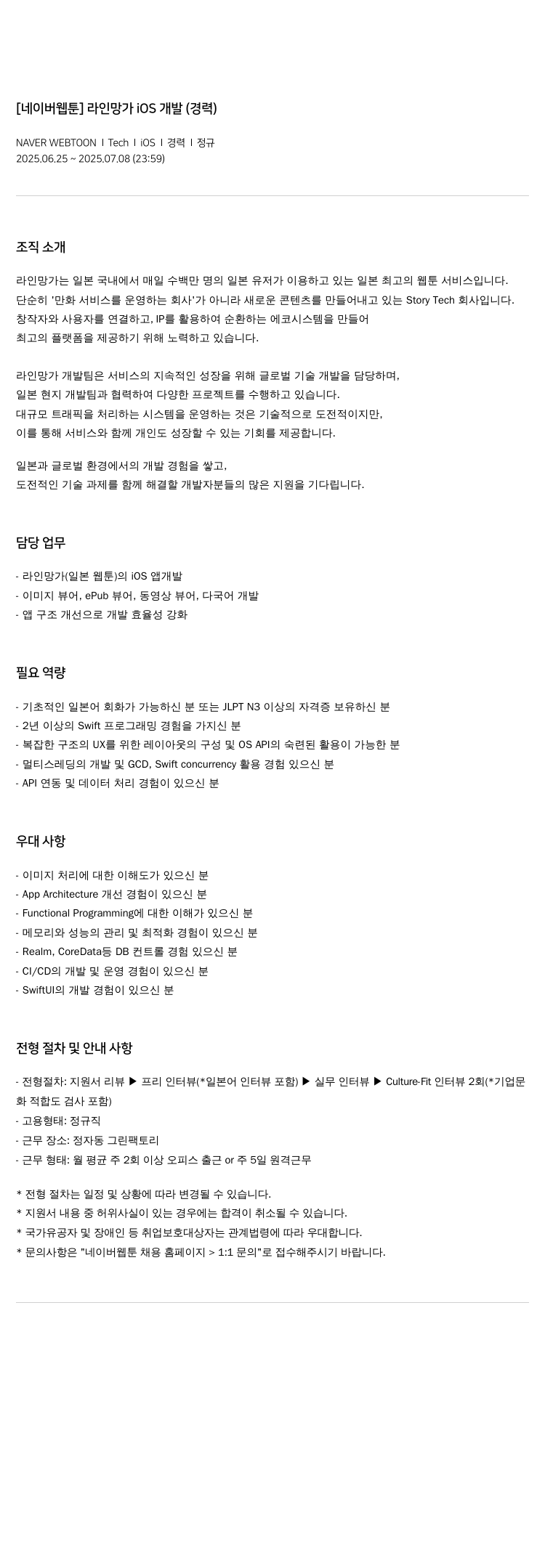 네이버웹툰 [네이버 웹툰] 라인 망가 iOS 개발 (경력) 채용공고