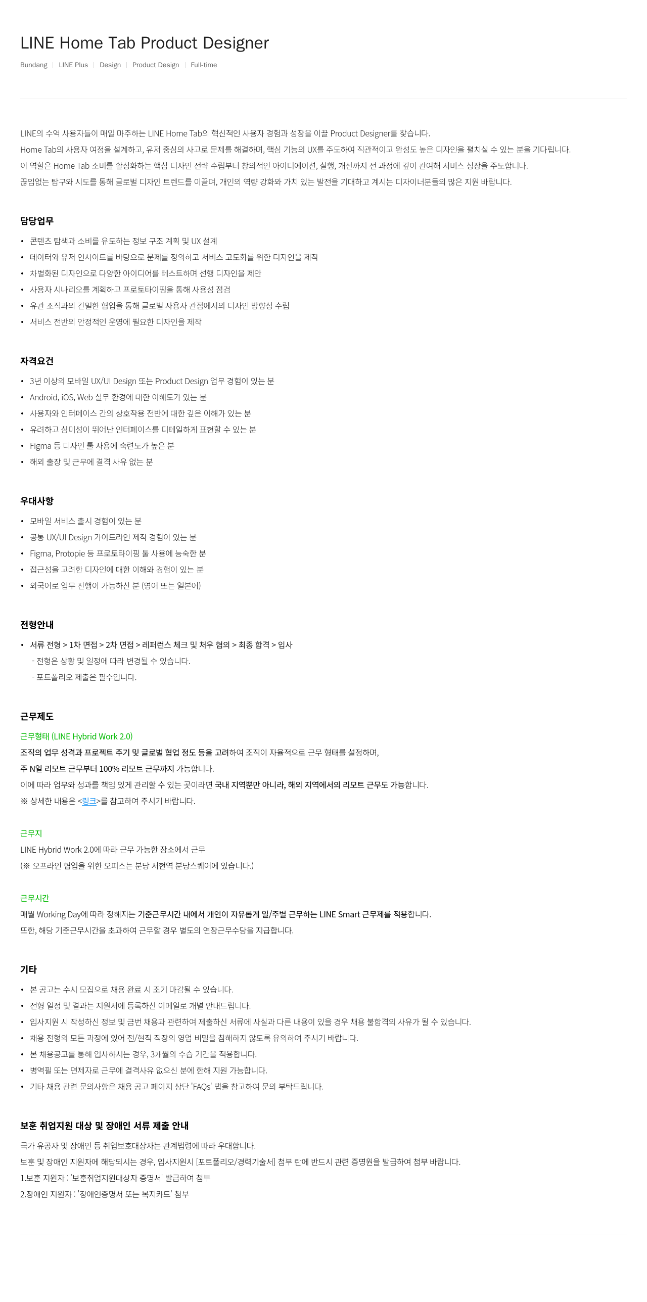 라인플러스 LINE Home Tab Product Designer 채용공고