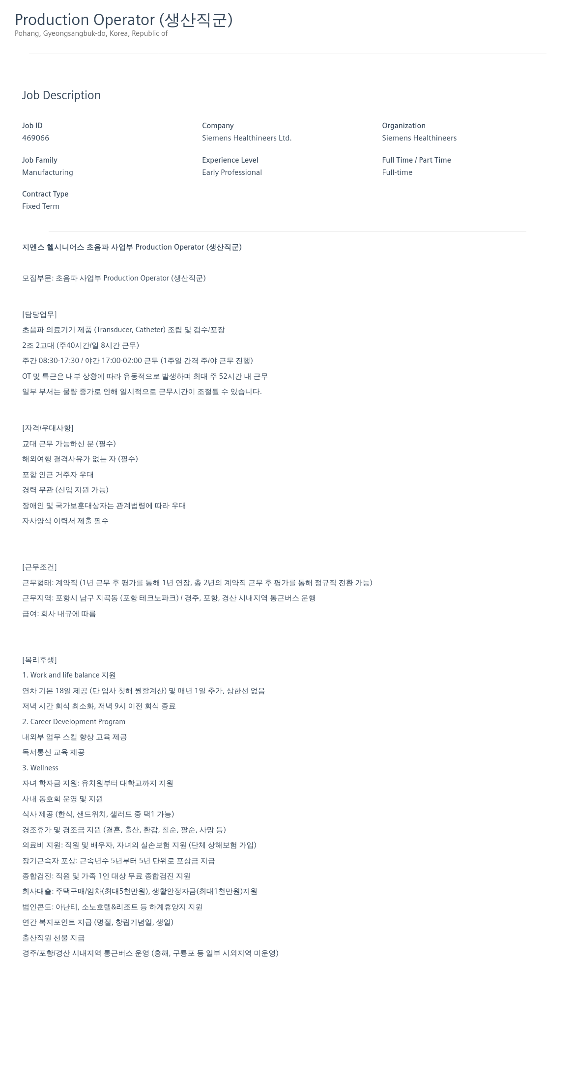 SiemensHealthineers Production Operator (생산직 군) 채용 채용공고