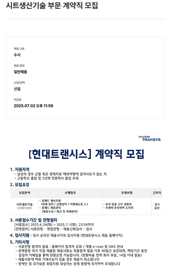 현대트랜시스 시트 생산 기술 부문 계약직 모집 채용공고