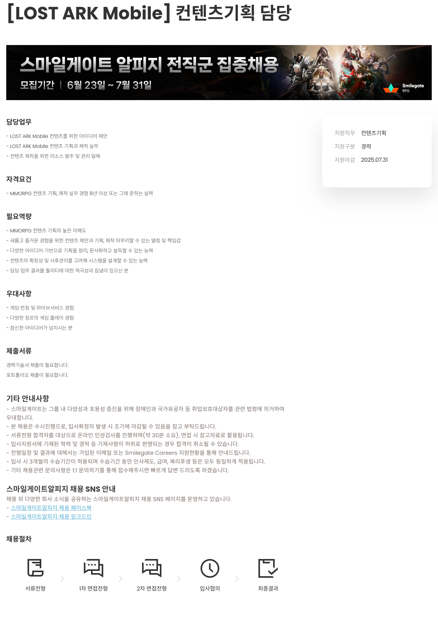 스마일게이트 알피지 [LOST ARK Mobile] 컨텐츠 기획 담당 채용공고