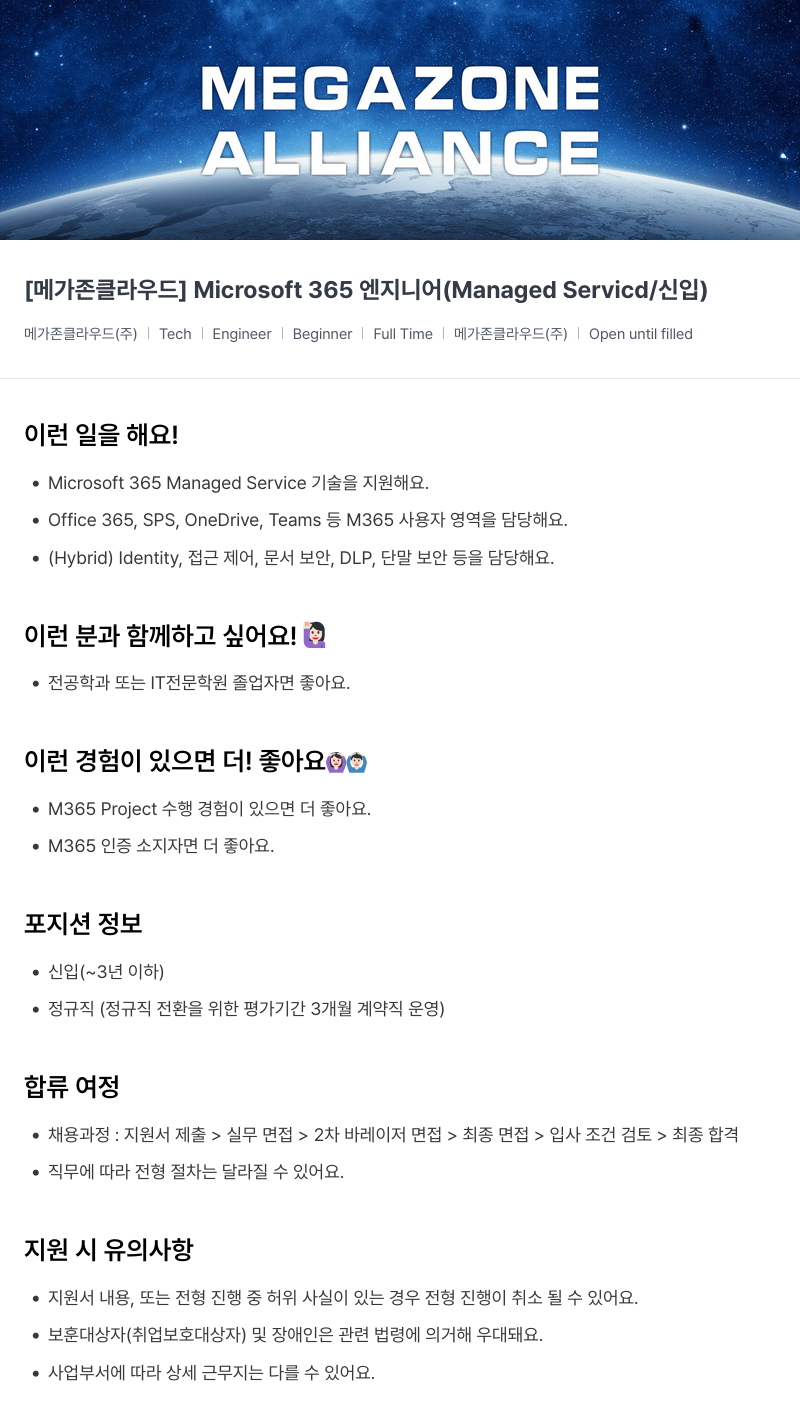 메가존클라우드 [메가존 클라우드] Microsoft 365 엔지니어 (Managed Service / 신입) 채용공고