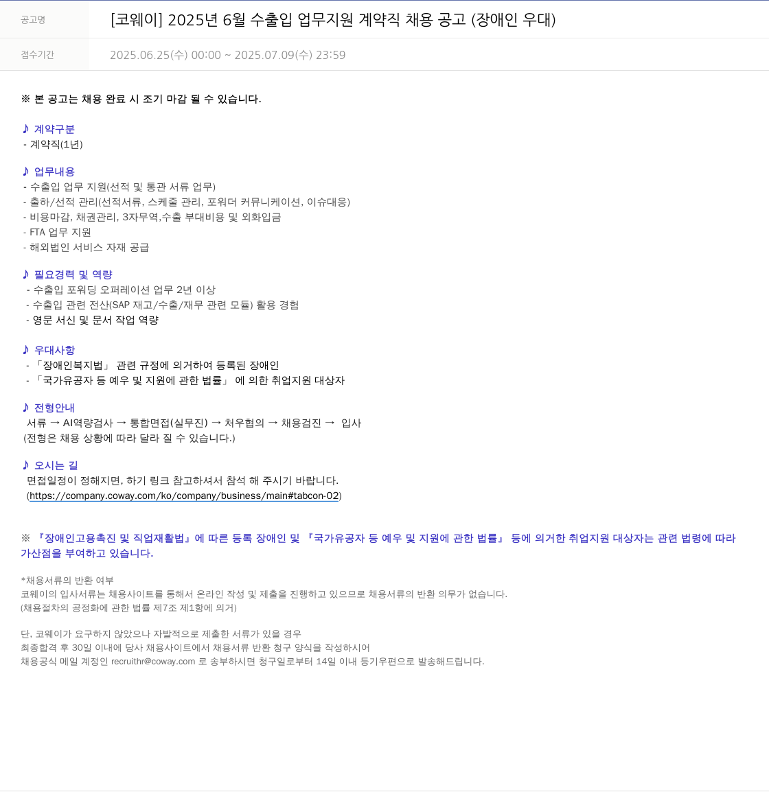 코웨이 2025년 6월 수출입 업무 지원 계약직 채용 공고 (장애인 우대) 채용공고