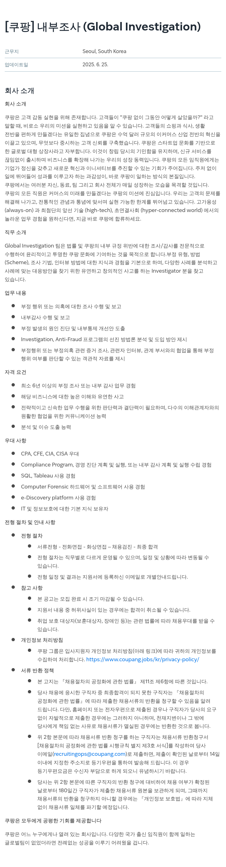쿠팡 내부 조사 (Global Investigation) 채용공고