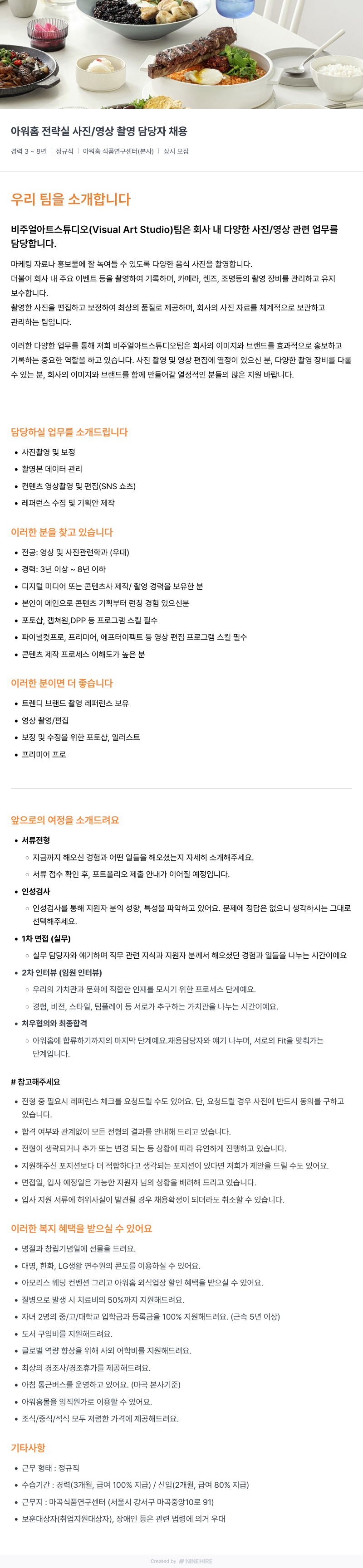 아워홈 (공고 제목 없음) 채용공고