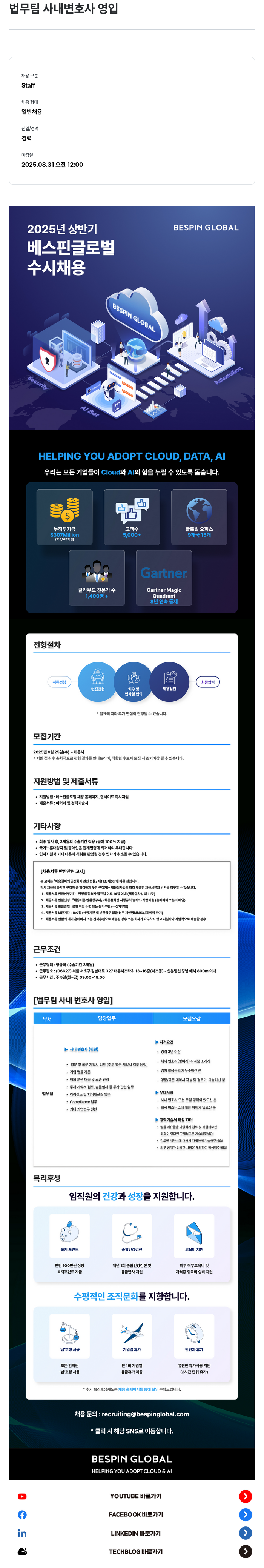베스핀글로벌 법무 팀 사내 변호사 영입 채용공고