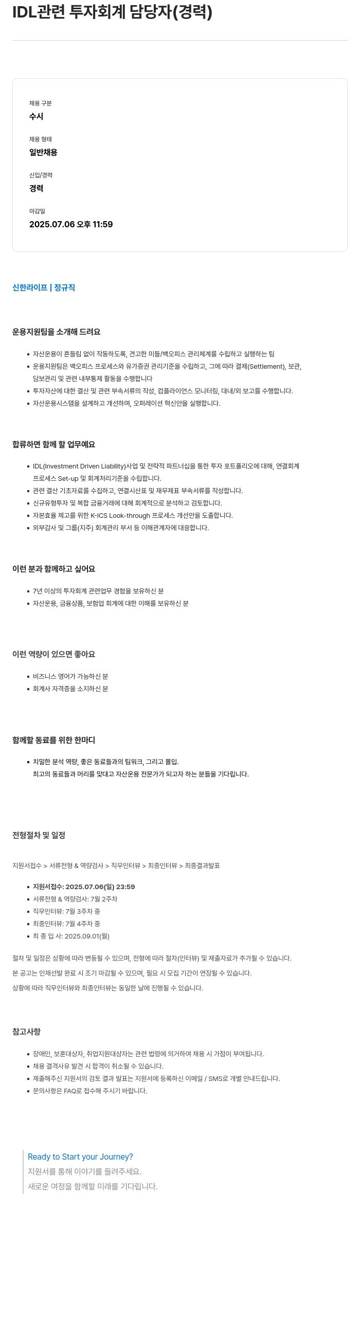신한라이프 IDL 관련 투자 회계 담당자 (경력) 채용공고