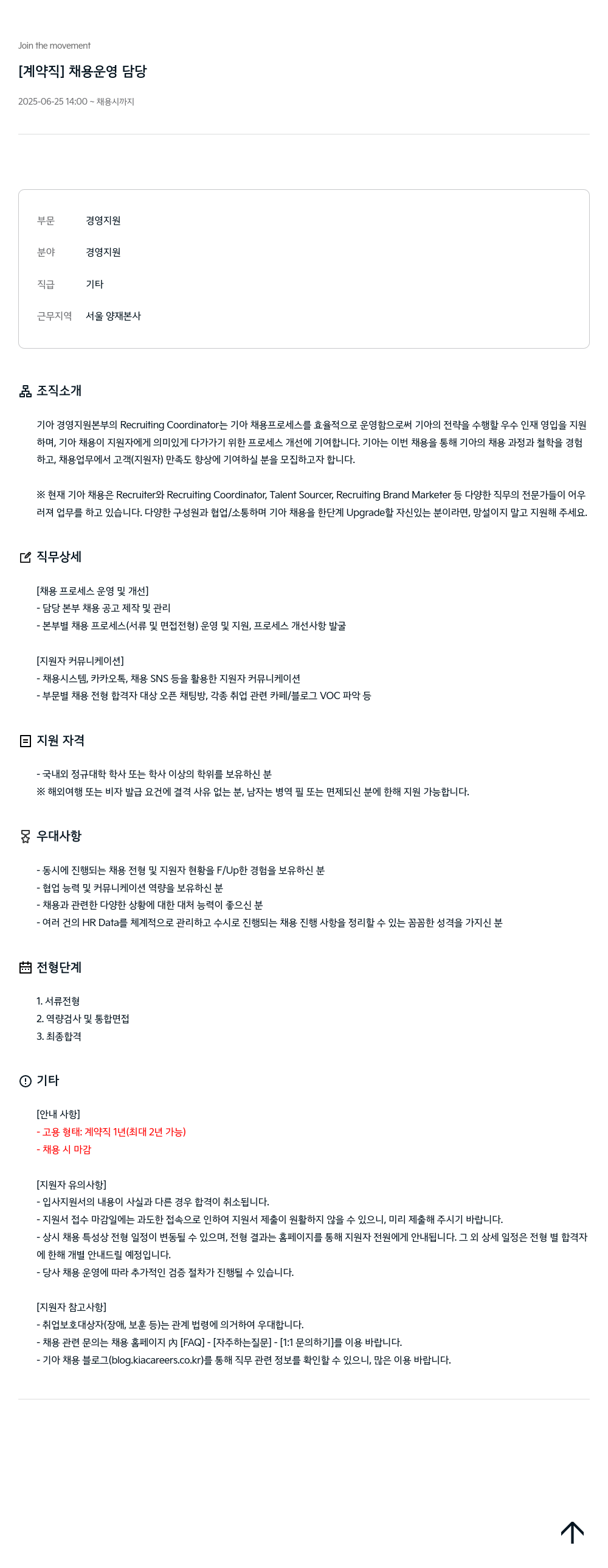 기아자동차 [계약직] 채용 운영 담당 채용공고