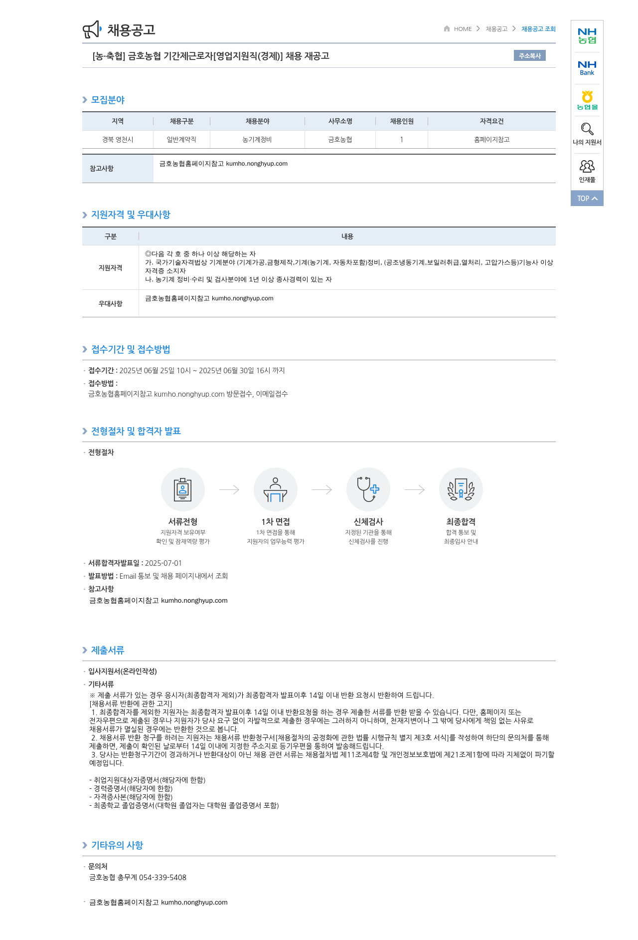 농업협동조합중앙회 금호 농협 기간제 근로자 [영업 지원직(경제)] 채용 재공고 채용공고