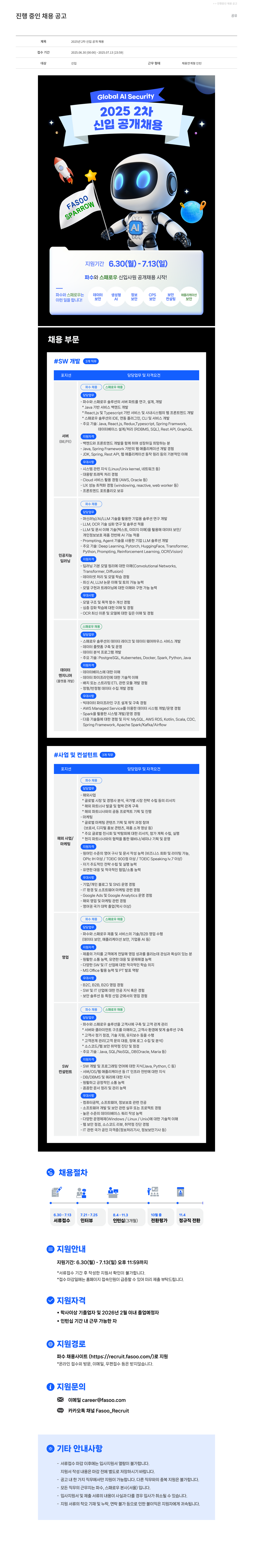 파수에이아이 2025년 2차 신입 공개 채용 채용공고