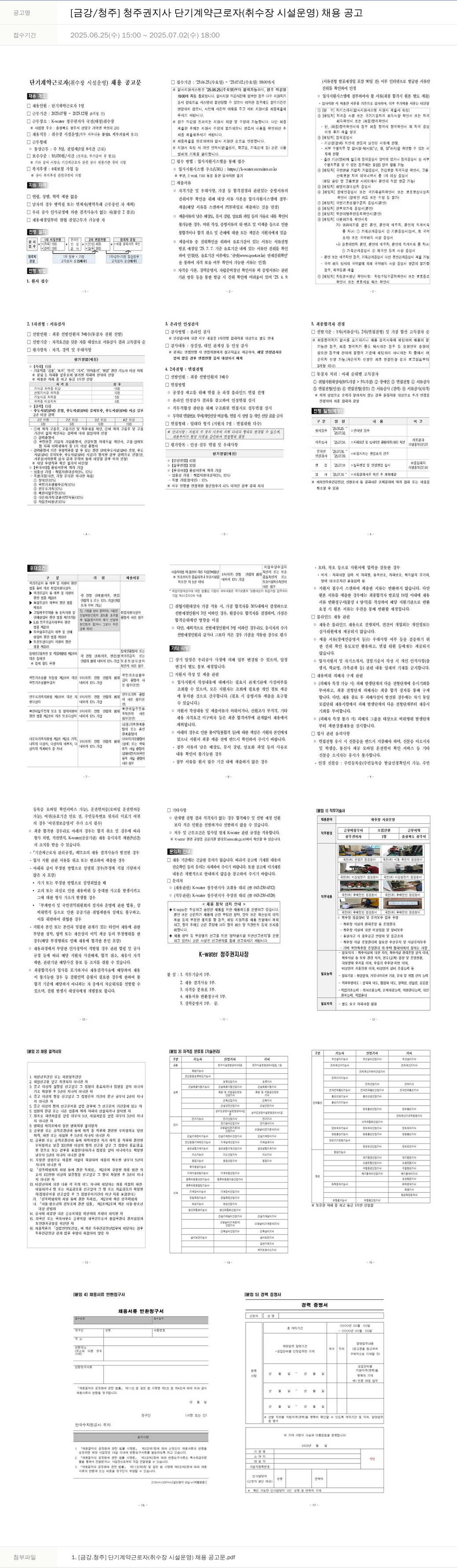 한국수자원공사 [금강/청주] 청주권지사 단기 계약 근로자(취수장 시설 운영) 채용 공고 채용공고
