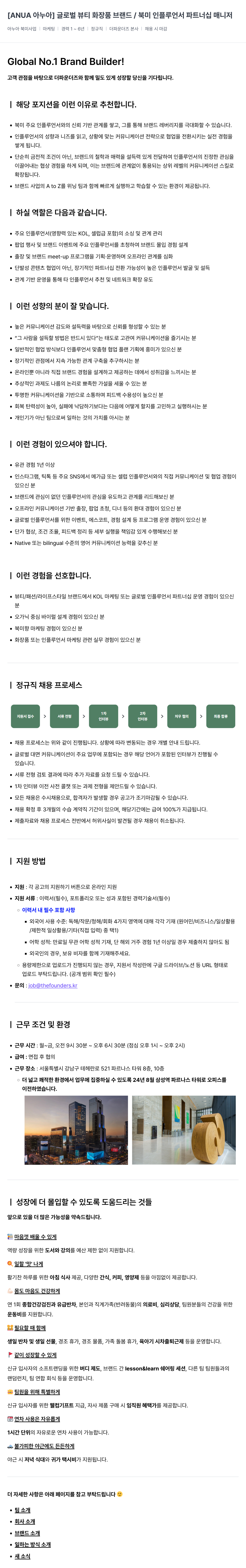 더파운더즈 [ANUA 아누아] 글로벌 뷰티 화장품 브랜드 / 북미 인플루언서 파트너십 매니저 채용공고