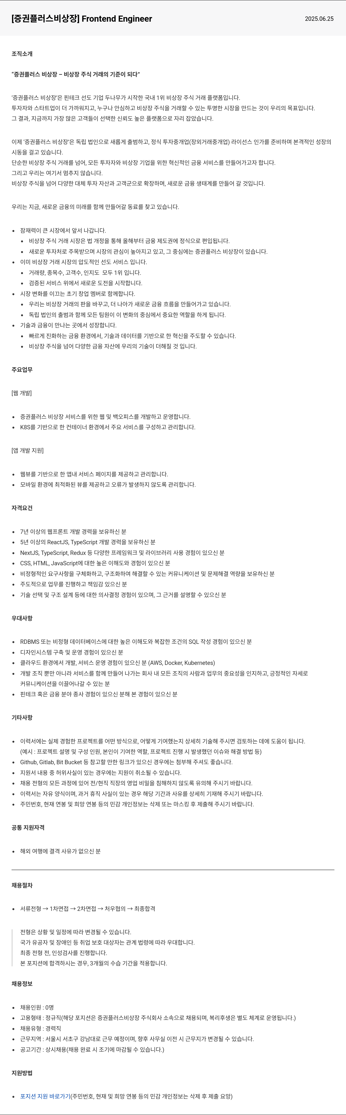 두나무 [ 증권 플러스 비상장 ] Frontend Engineer 채용공고