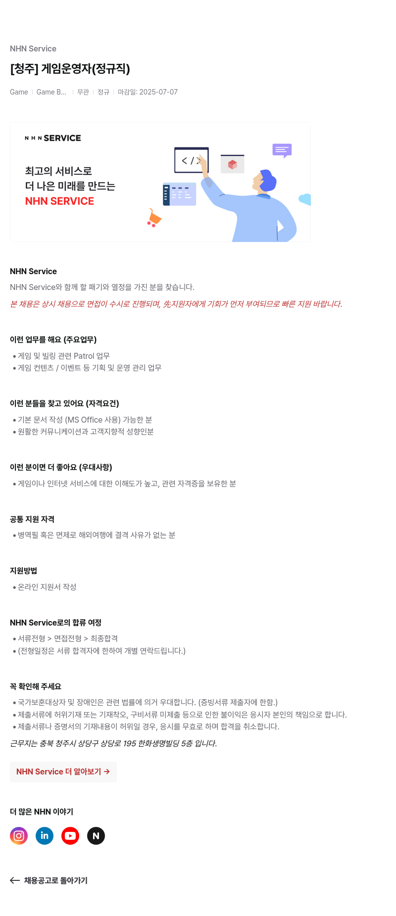 엔에이치엔서비스 [청주] 게임 운영자 (정규직) 채용공고