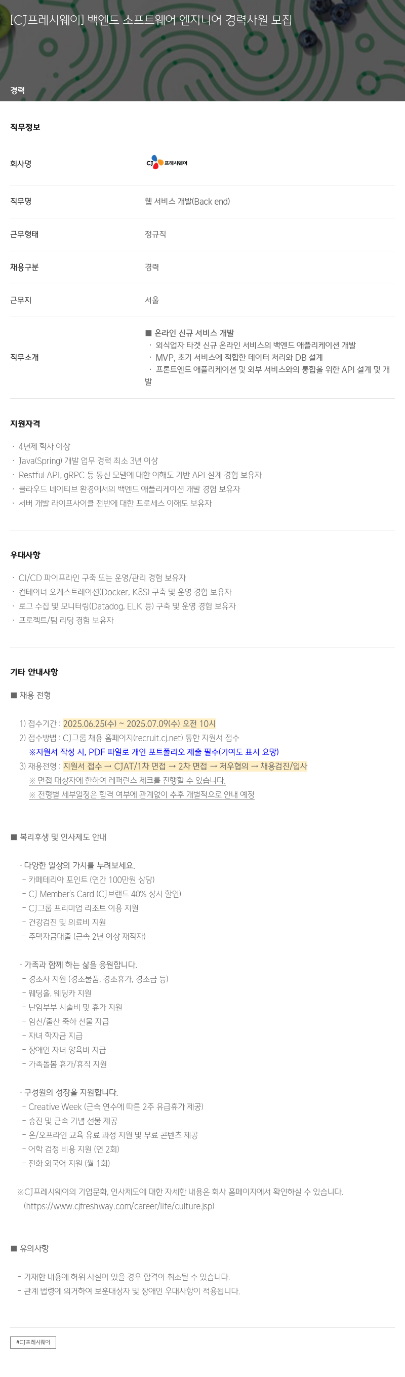 CJ프레시웨이 채용 | 백엔드 소프트웨어 엔지니어 경력 사원 모집 - IT·개발
