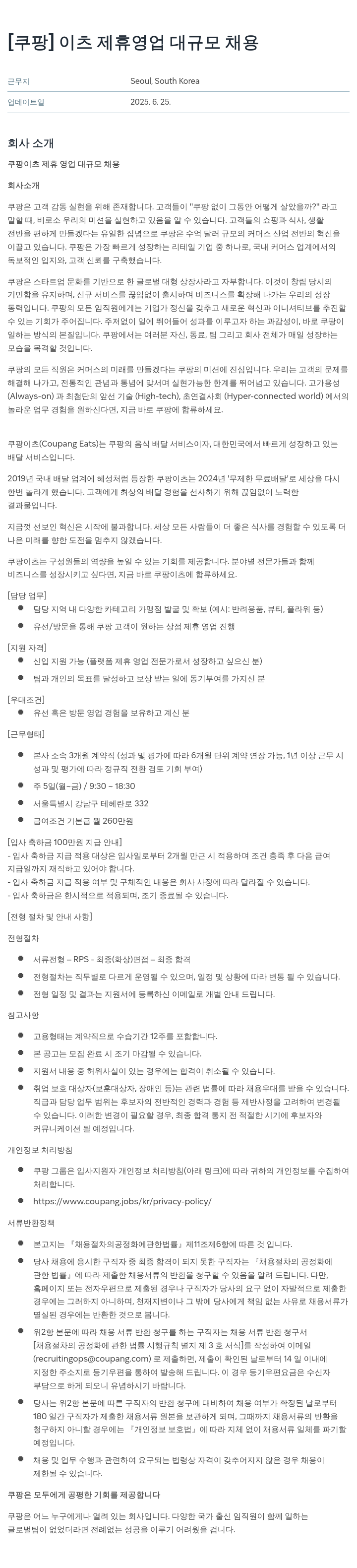 쿠팡 이츠 제휴 영업 대규모 채용 채용공고