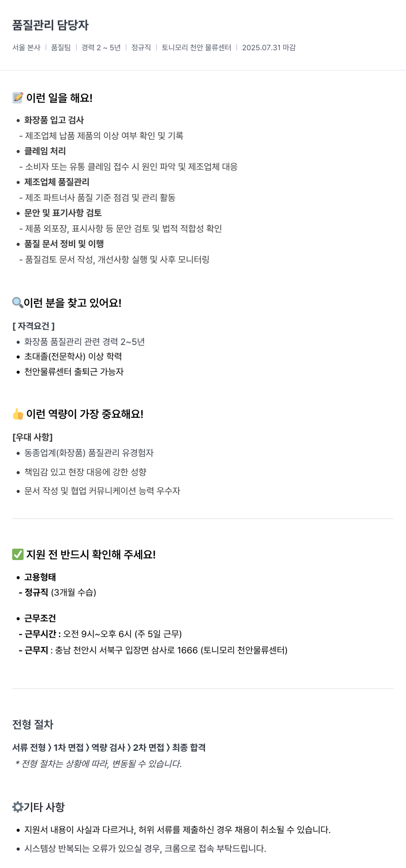 토니모리 품질 관리 담당자 채용 채용공고