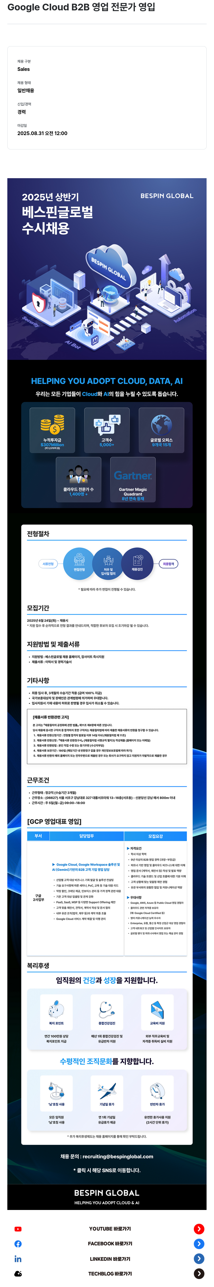 베스핀글로벌 Google Cloud B2B 영업 전문가 영입 채용공고