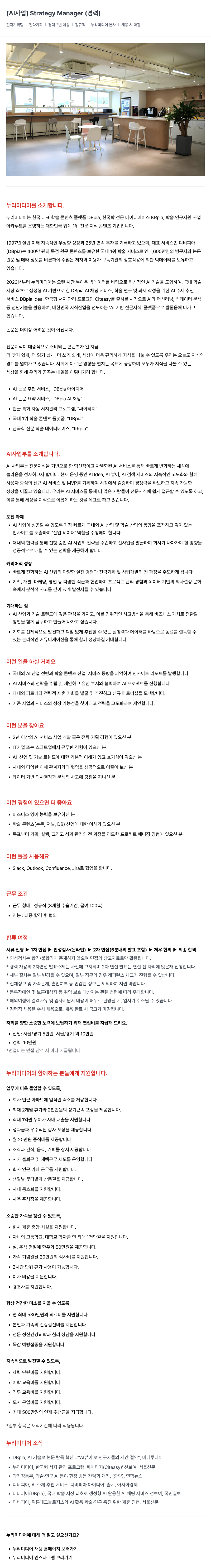 누리미디어 [AI 사업] Strategy Manager (경력) 채용공고